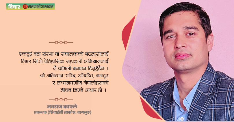 सहकारी अभियान जोगाऔ – सिमित संस्थाको बदमासीले समग्र अभियान संकटमा पार्न हुँदैन
