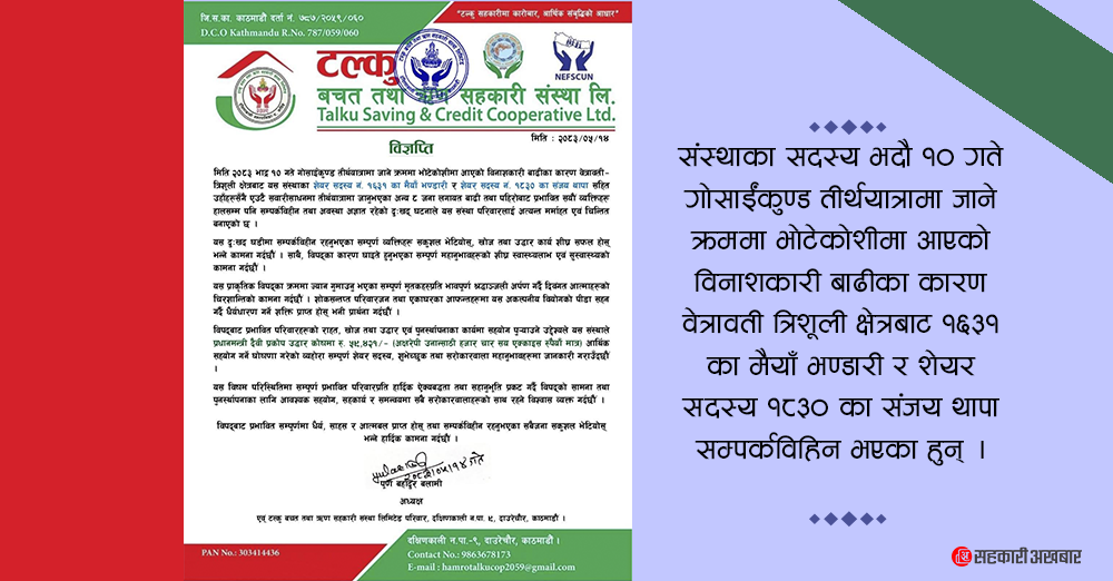 टल्कु साकोसका २ जना सदस्य सम्पर्कविहिन, कोषमा ५९ हजार सहयोग