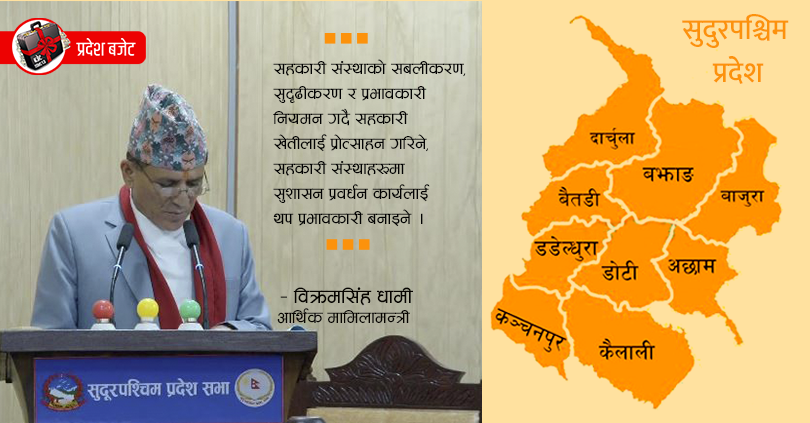 सुदूरपश्चिम प्रदेशको बजेटमा सहकारी
