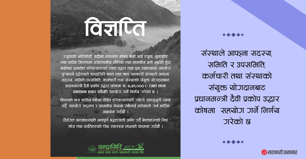 चन्द्रागिरि साकोसद्धारा ७ लाख ५१ हजार रुपैयाँ सहयोग