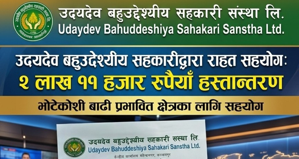 उदयदेव बहुउद्देश्यीय सहकारीद्धारा कोषमा २ लाख ११ हजार रुपैयाँ सहयोग