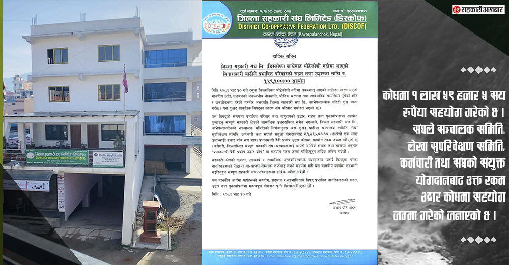 जिल्ला सहकारी संघ काभ्रेबाट राहतकोषमा १ लाख ५९,५०० सहयोग