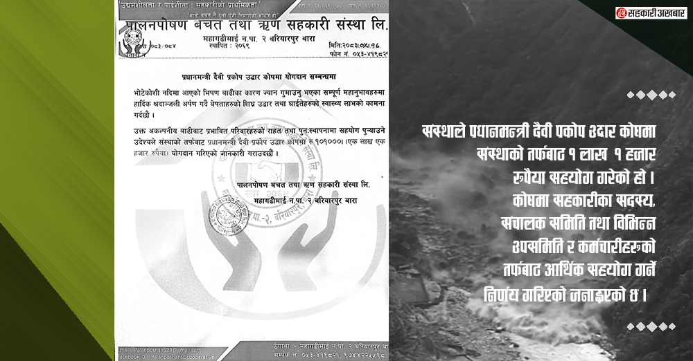 उद्धार कोषमा पालनपोषण सहकारीको १ लाख १ हजार रुपैयाँ सहयोग
