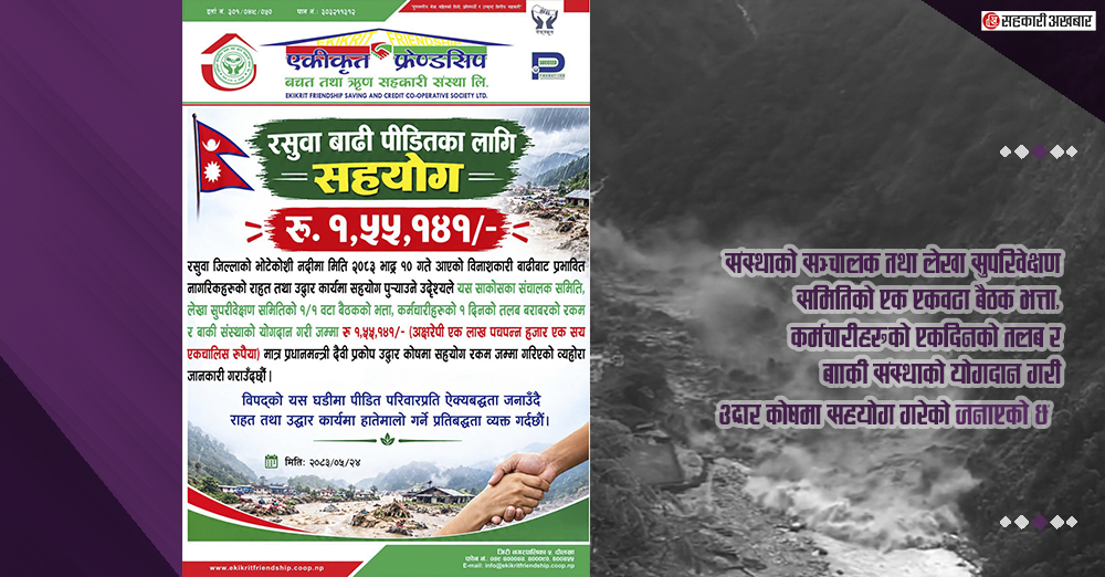 एकीकृत फ्रेण्डसिप साकोसद्धारा राहत कोषमा १ लाख ५५ हजार रुपैयाँ सहयोग