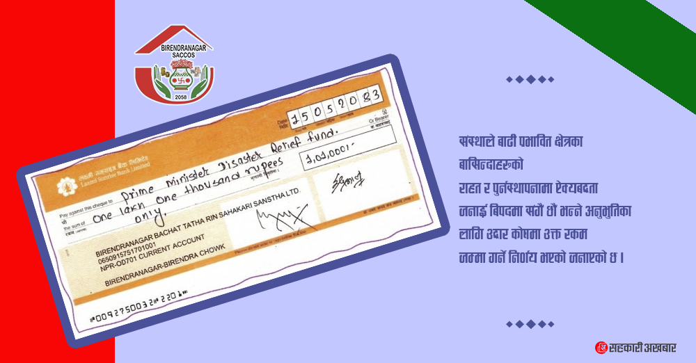 वीरेन्द्रनगर साकोसद्धारा १ लाख १ हजार विपद कोषमा सहयोग