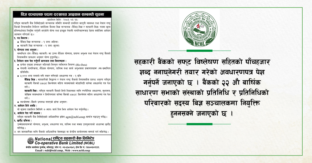 तीनदलको सहमती तोड्दै सहकारी बैंक, विज्ञ सदस्यका लागि विज्ञापन