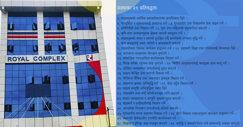 रोयल बहुउद्देश्यीय सहकारी २९ वर्षमाः २९ प्रतिवद्धता