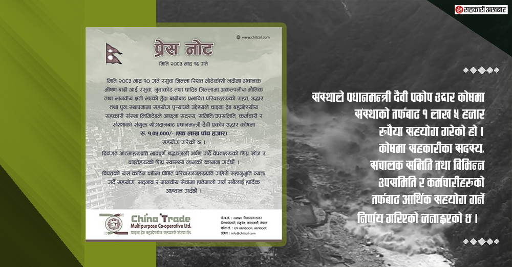 चाइना ट्रेड बहुउद्देश्यीय सहकारीद्धारा उद्धार कोषमा १ लाख ५ हजार रुपैयाँ सहयोग
