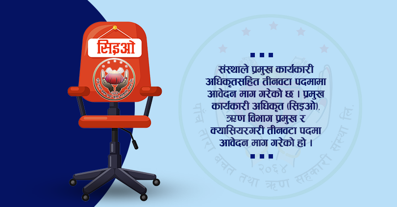 पाँचतारा साकोसमा सिइओसहित तीनवटा पदमा जागिर खुल्यो