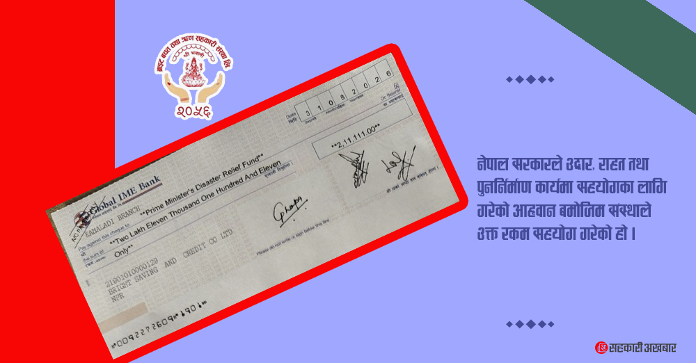 विपद कोषमा ब्राइट साकोसको २ लाख ११ हजार १११ रुपैंयाँ सहयोग