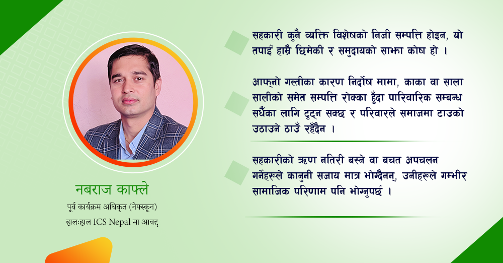 बचत र ऋणको महत्वः सहकारीमा ऋण नतिर्दा नातेदारसम्मले सामना गर्नुपर्ने ब्यवस्था 