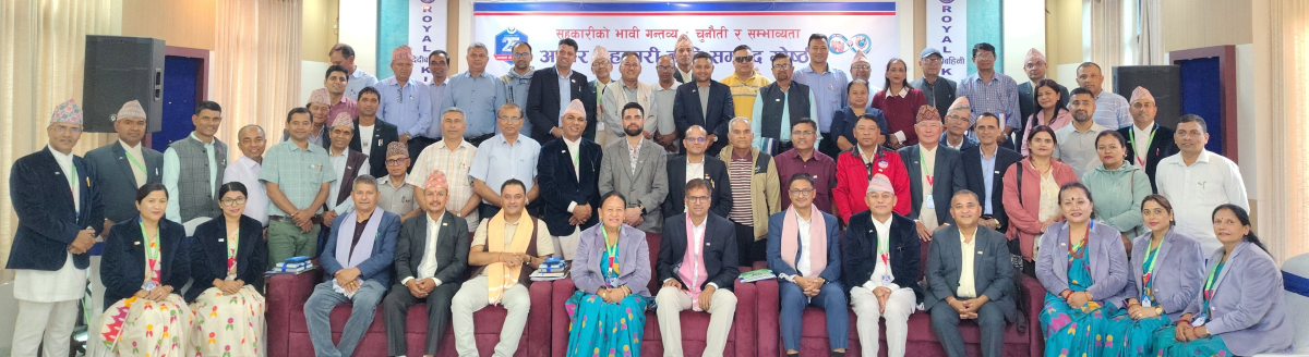 पोखरा रोयल साकोस स्थापना वर्षको अवसरमा सहकारी नीति सम्वाद गोष्ठी