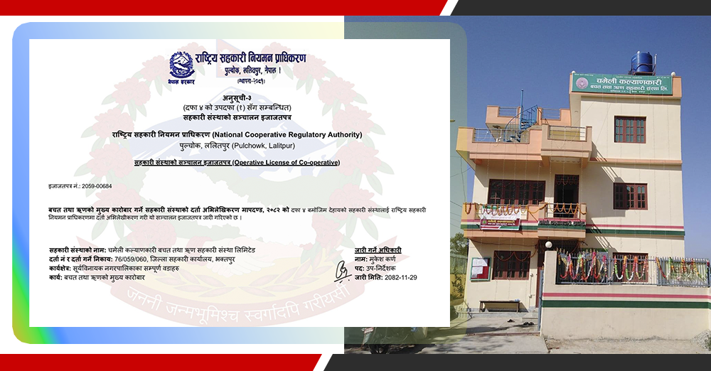 चमेली कल्याणकारी साकोसलाई प्राधिकरणको संचालन इजाजतपत्र