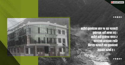 बाढीले नुवाकोटका मात्र १५ वटा सहकारी पूर्णरुपमा क्षती