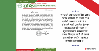 राष्ट्रिय साकोस कञ्चनपुरद्धारा विपद कोषमा ११ हजार १११ रुपैंयाँ सहयोग