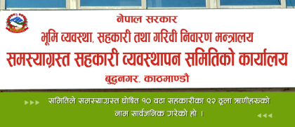 ठूला १० सहकारीका ९२ ठूला ऋणीहरूको नाम सार्वजनिक