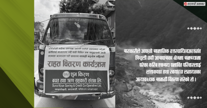शुभकिरण साकोसद्धारा बाढीबाट प्रभावितहरुका लागि राहत सामग्री वितरण