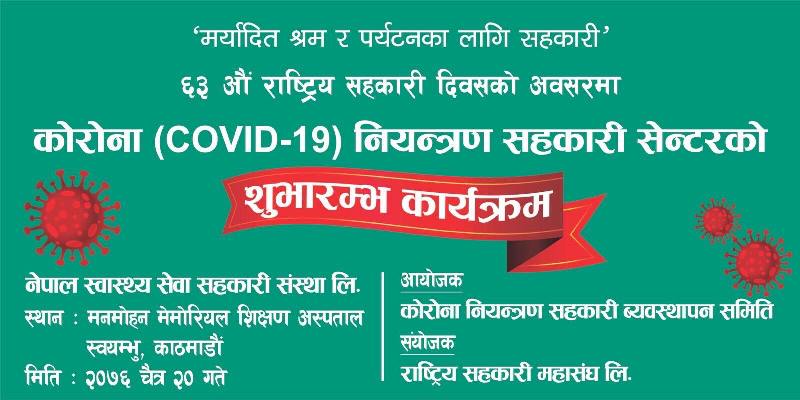 सहकारी दिवसको अवसरमा कोरोना भाइरस नियन्त्रण सहकारी सेन्टर स्थापना हुँदै