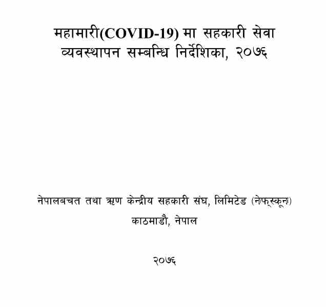 महामारीमा सहकारी सेवा व्यवस्थापन सम्बन्धि बचत तथा ऋण सहकारीकालागि निर्देशिका, २०७६