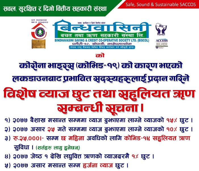बिन्धवासिनी साकोसले सहुलियत ऋण प्रदान गर्ने