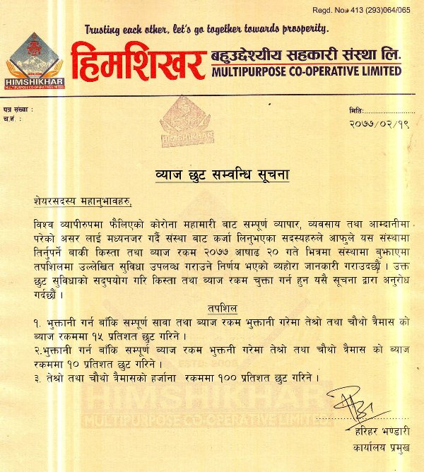 हिमशिखर सहकारीले १५ प्रतिशतसम्म ब्याज छुट सुबिधा दिने