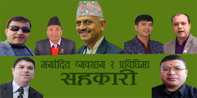 ‘मर्यादित व्यवसाय र प्रविधिमा सहकारी’