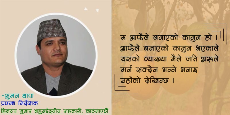 सहकारीमा दलको झण्डा बोकेर उसका कुरा लाद्ने काम भएको छ