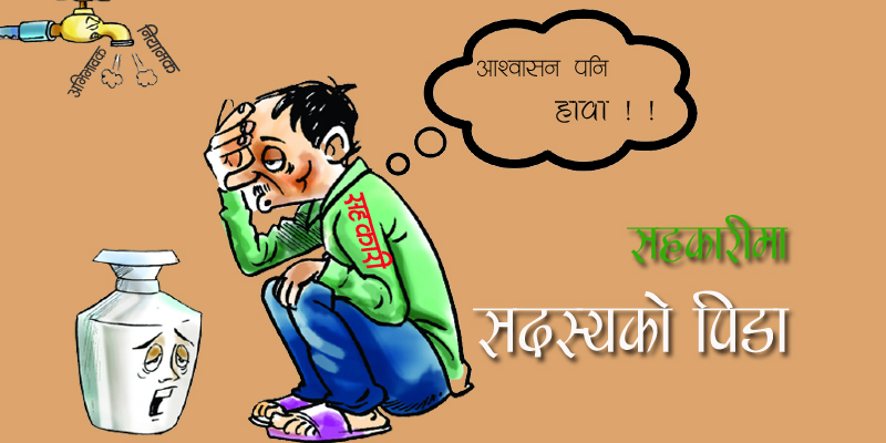लघुवित्तका ऋणीले छुट पाउने, सहकारीका ऋणीलाई आश्वासन पनि छैन