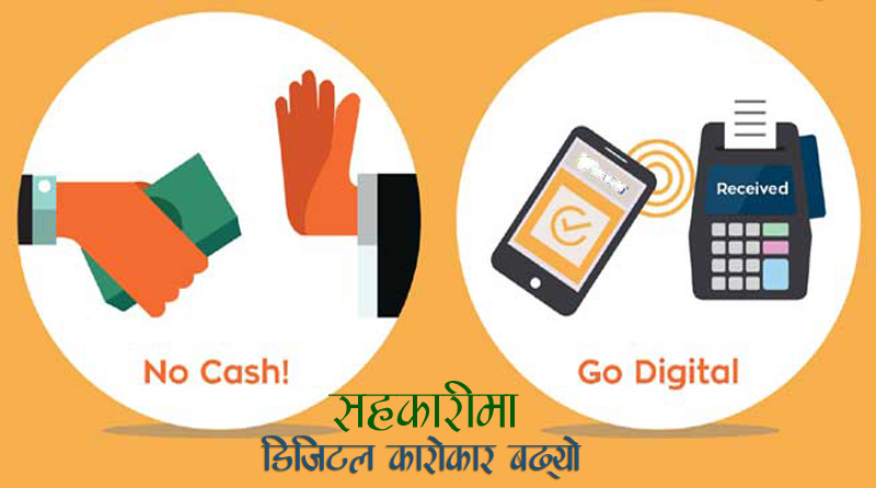कोभिडले डिजिटल सेवामा धकेलेको क्षेत्र : सहकारी