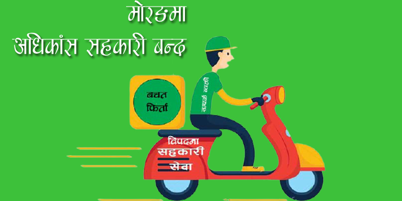 मोरङका अधिकास सहकारी बन्द, केहीको सेवा सम्पर्क ब्यक्ती मार्फत