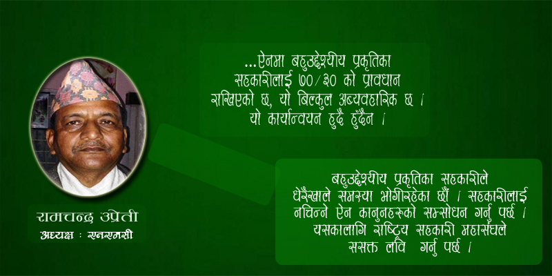 नेफ्स्कूनको लविङ्ग गलत छ : रामचन्द्र उप्रेती अध्यक्ष