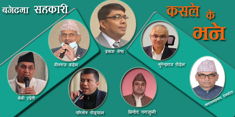 के ! बजेटले सहकारीलाई सम्बोधन गर्न सक्यो ?