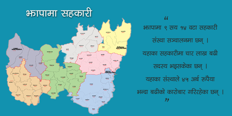 कानुन अभावका बाबजुद पनि उत्पादनमुखी बन्दै झापाका सहकारी