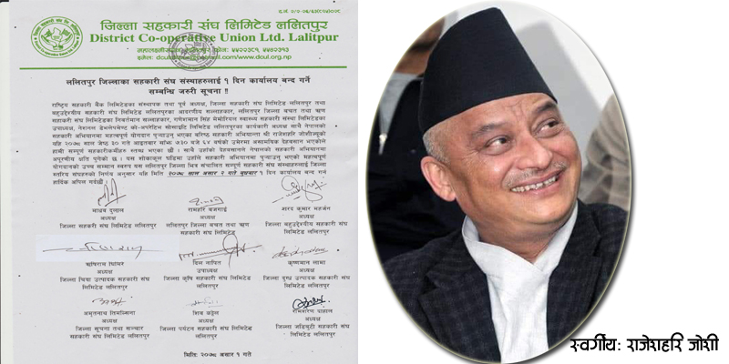 जोशीको सम्मानमा जिल्लाका सहकारी कर्यालय एक दिन बन्द गरिने