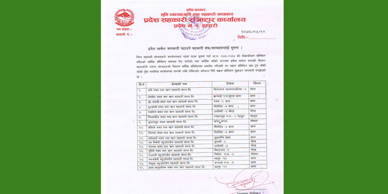 जरिवाना तिरेर गत वर्षको प्रतिवेदन बुझाउन सहकारीलाई प्रदेश १ को सूचना