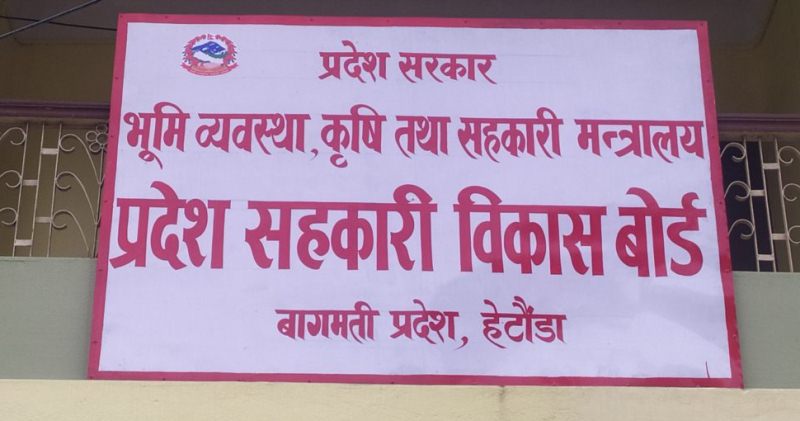 प्रदेश सहकारी बोर्डमा कानुन विपरीत सदस्य नियुक्ति