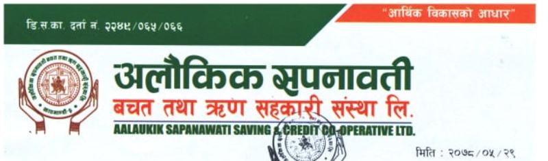 अलौकिक सपनावती साकोसको साधारण सभा असोज १९ गते देखि