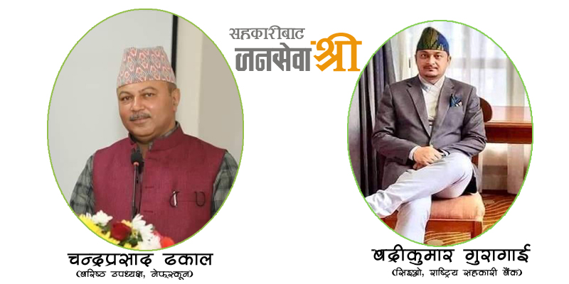 सहकारी क्षेत्रबाट ढकाल र गुरागाईलाइ जनसेवाश्री पदक
