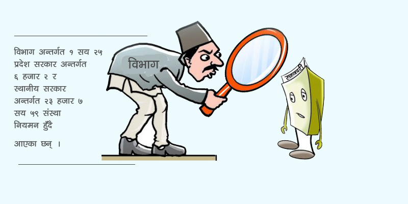 केन्द्रीय संघको सम्पूर्ण विवरण संकलन गर्दै विभाग