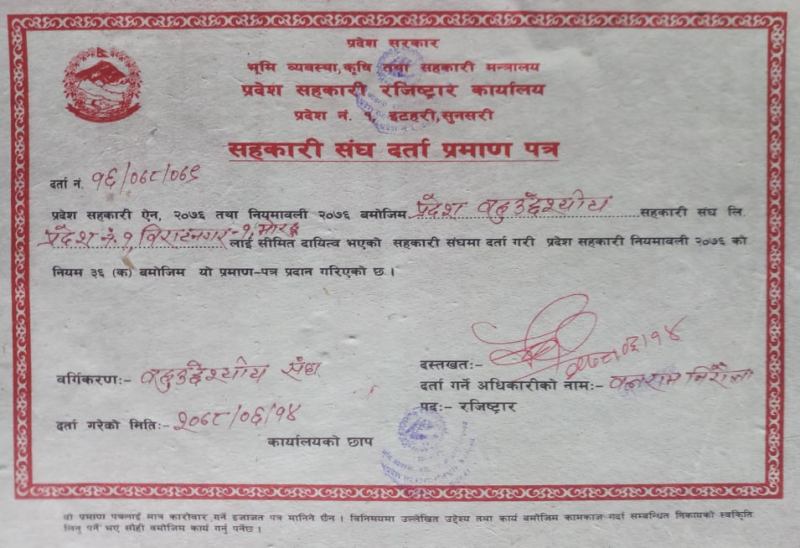 प्रदेश १ बहुउद्देश्यीय सहकारी संघ दर्ता