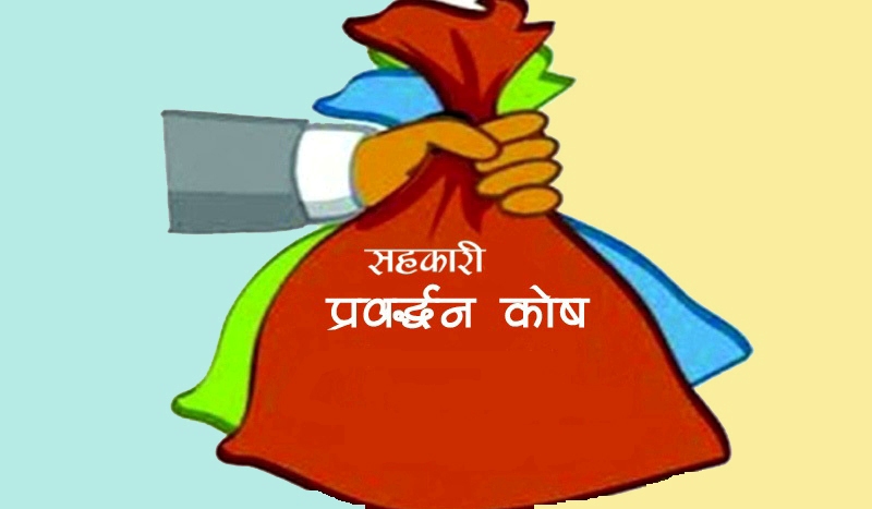 सहकारी प्रवद्र्धन कोष सञ्चालनमा अलमल
