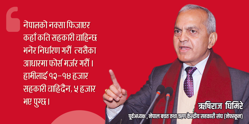 बचत तथा ऋणलाई शुद्धिकरण नगरे सहकारी अभियान नै भड्खालोमा पर्छ 