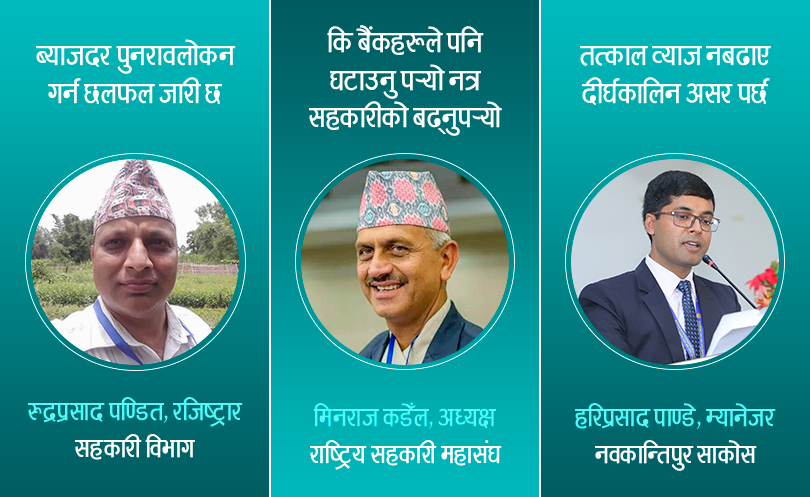सन्दर्भ व्याजदरले अप्ठ्यारोमा सहकारी 