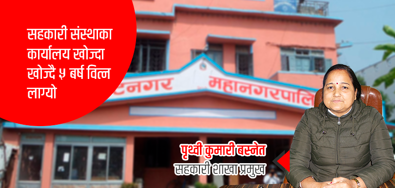 सहकारीका कार्यालय खोज्दै विराटनगर महानगरपालिका