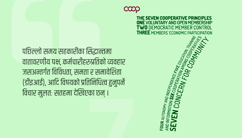 सहकारीका ७ सिद्धान्त पुनरावलोकन हुने