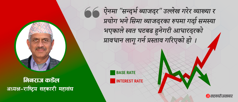 सहकारीमा लागू गर्न खोजिएको आधारदर के हो ? यसरी व्यवस्थित हुन्छ व्याजदर 