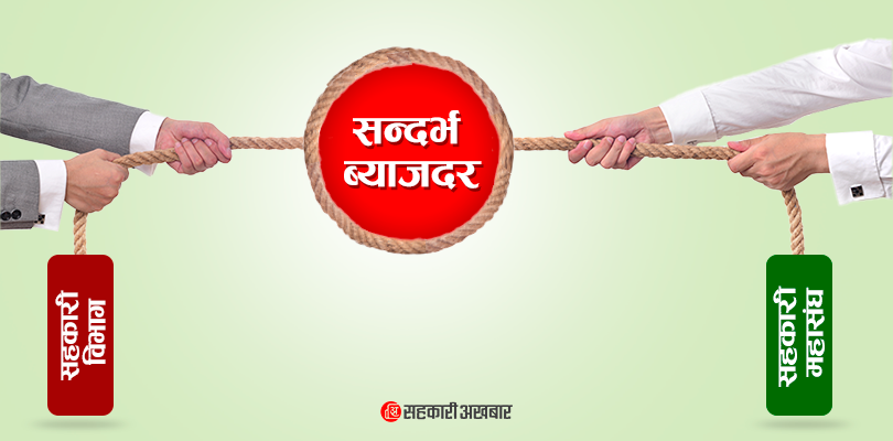 सन्दर्भ ब्याजदरमा सरकार र अभियानको रस्साकस्सी