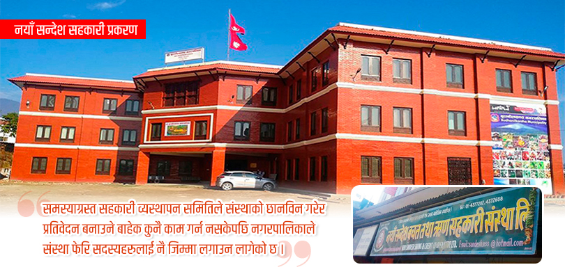 सहकारी व्यवस्थापन समितिले नसकेपछि पुनः सदस्यहरुकै जिम्मामा