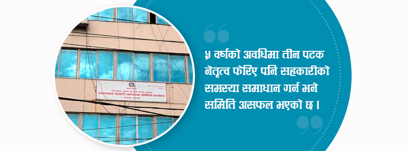 समस्याग्रस्त सहकारी व्यवस्थापन समिति असफल 
