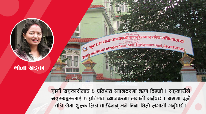 स्वरोजगार कोषबाट कसरी लिने सहूलियत कर्जा ?